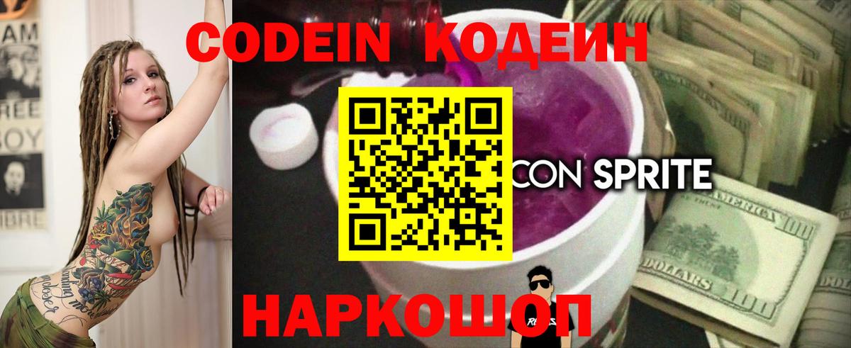 Кировск  Кодеиновый сироп Lean Purple Drank  Вход с VPN  Кодеин напиток Lean (лин) 